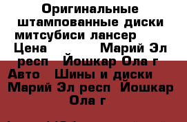 Оригинальные штампованные диски митсубиси лансер 10  › Цена ­ 1 000 - Марий Эл респ., Йошкар-Ола г. Авто » Шины и диски   . Марий Эл респ.,Йошкар-Ола г.